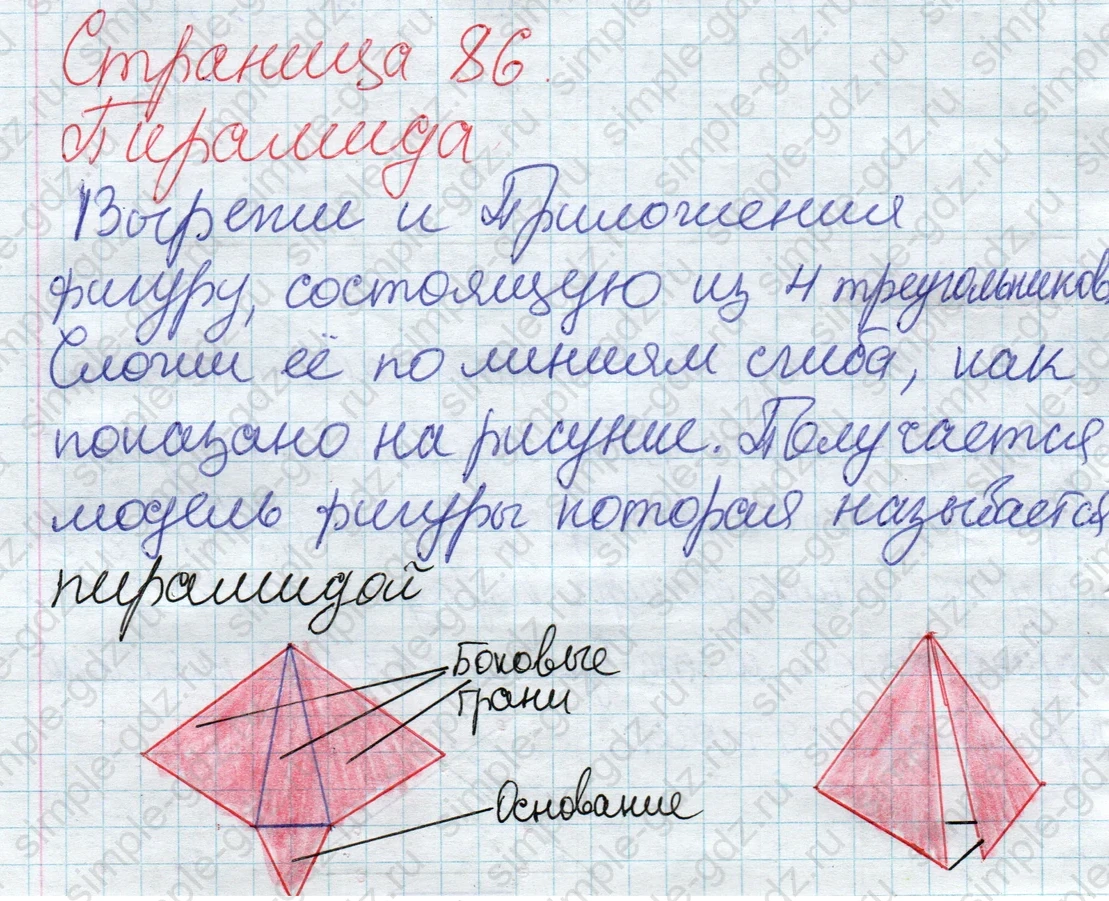 matematika class-2 Математика 2 класс учебник Дорофеев, Миракова часть 1, 2 - 1 Часть страница 86 ответ Пирамида