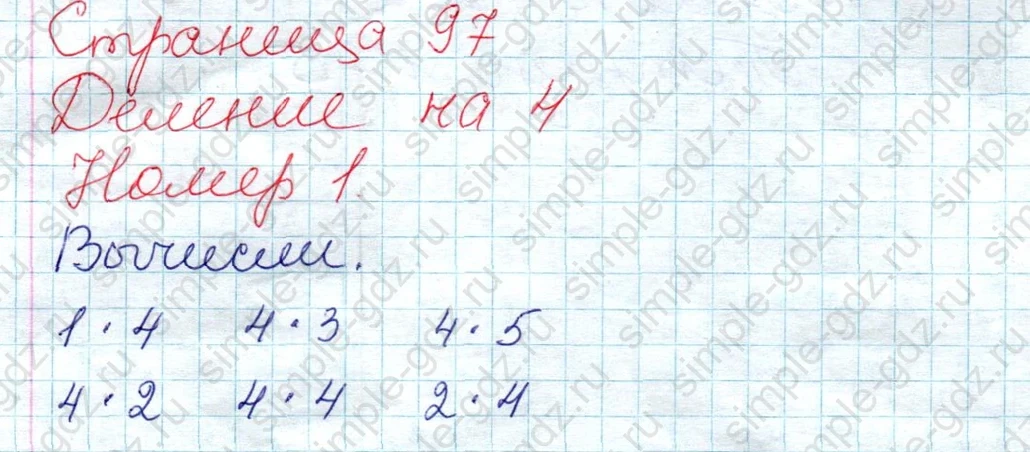matematika class-2 Математика 2 класс учебник Дорофеев, Миракова часть 1, 2 - 1 Часть страница 97 ответ Деление на 4 Номер 1