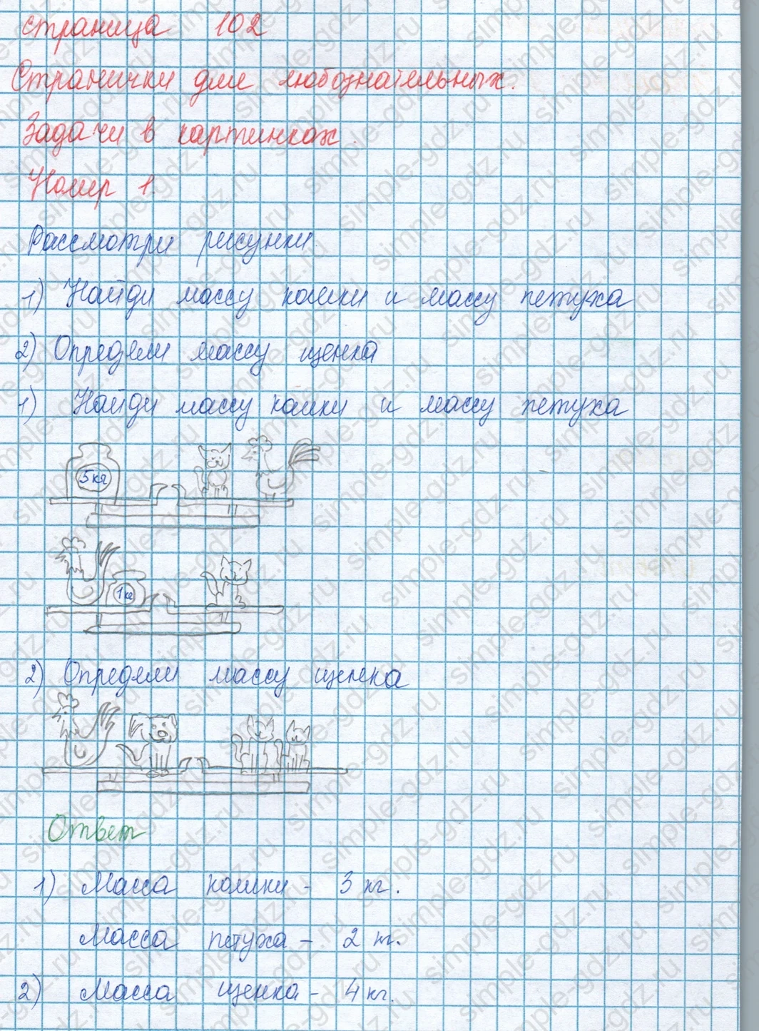matematika class-3 Математика 3 класс учебник Моро, Бантова 1, 2 часть - 1 Часть страница 102 ответ Задачи в картинках. Номер 1.