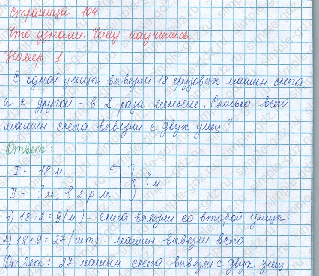 matematika class-3 Математика 3 класс учебник Моро, Бантова 1, 2 часть - 1 Часть страница 104 ответ Что узнали. Чему научились. Номер 1.