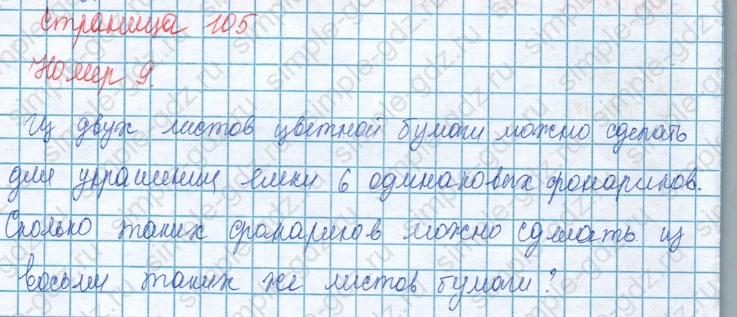 matematika class-3 Математика 3 класс учебник Моро, Бантова 1, 2 часть - 1 Часть страница 105 ответ Номер 9