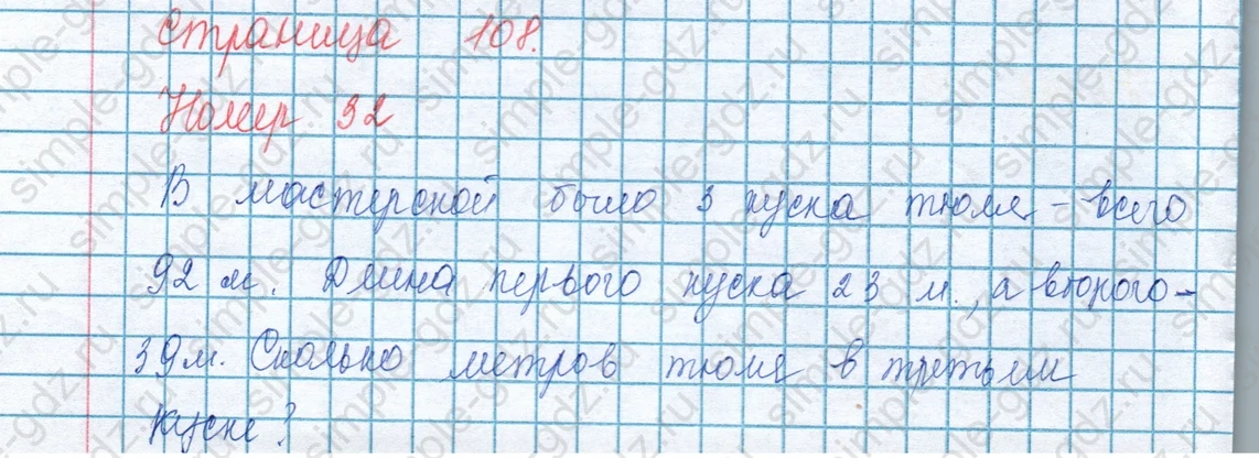 matematika class-3 Математика 3 класс учебник Моро, Бантова 1, 2 часть - 1 Часть страница 108 ответ Номер 32