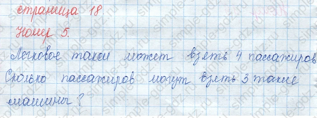 matematika class-3 Математика 3 класс учебник Моро, Бантова 1, 2 часть - 1 Часть страница 18 ответ 5