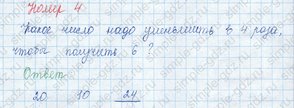 matematika class-3 Математика 3 класс учебник Моро, Бантова 1, 2 часть - 1 Часть страница 20 ответ 4