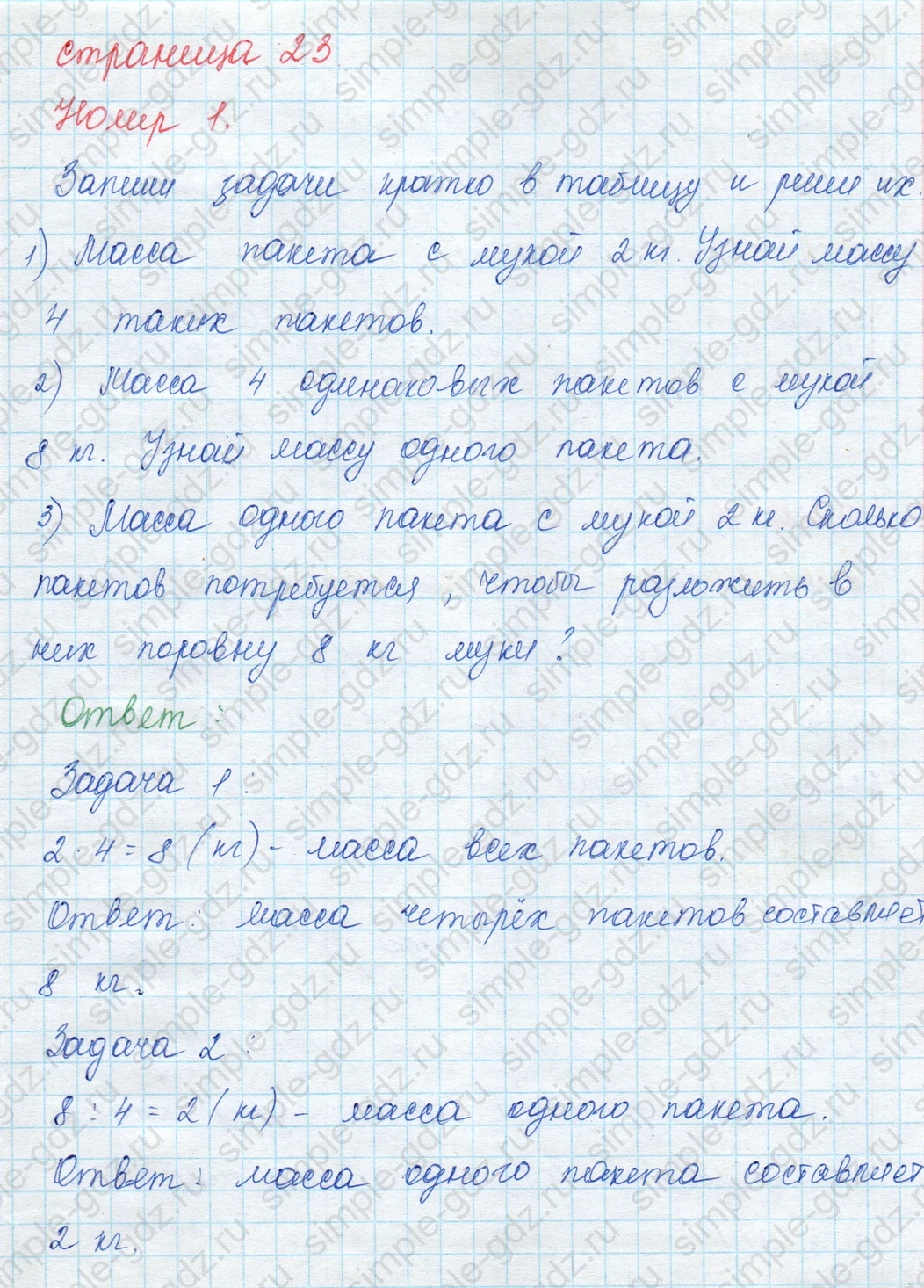 matematika class-3 Математика 3 класс учебник Моро, Бантова 1, 2 часть - 1 Часть страница 23 ответ Запиши задачи кратко