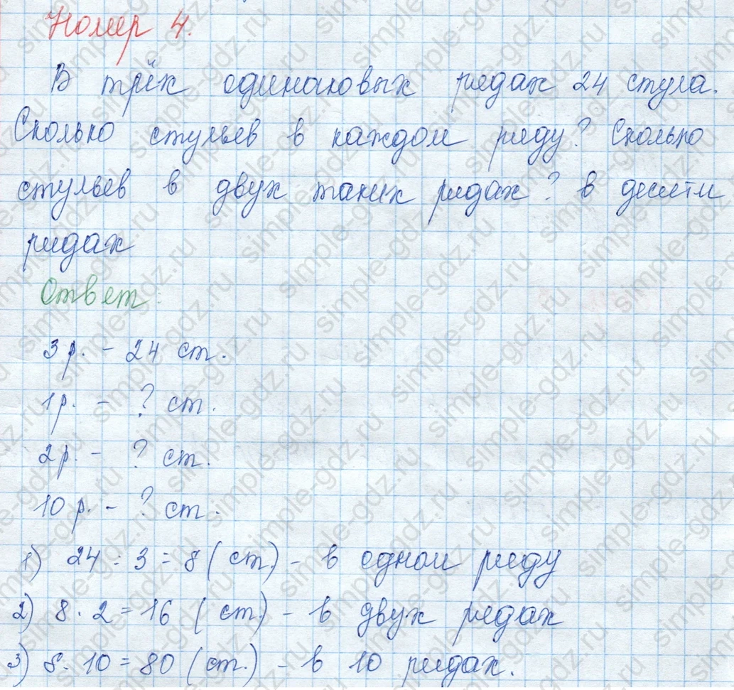 matematika class-3 Математика 3 класс учебник Моро, Бантова 1, 2 часть - 1 Часть страница 24 ответ 4