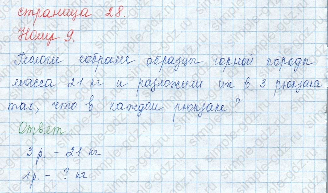 matematika class-3 Математика 3 класс учебник Моро, Бантова 1, 2 часть - 1 Часть страница 28 ответ 9