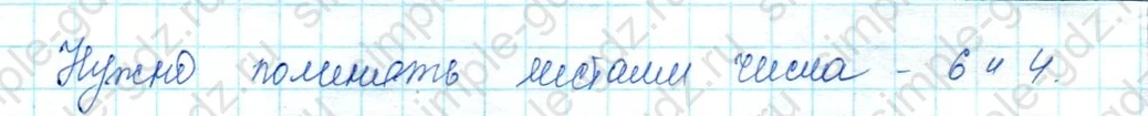 matematika class-3 Математика 3 класс учебник Моро, Бантова 1, 2 часть - 1 Часть страница 29 ответ Какие два числа поменять