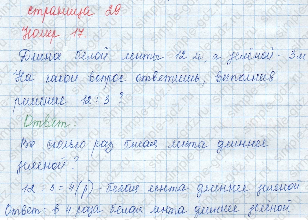 matematika class-3 Математика 3 класс учебник Моро, Бантова 1, 2 часть - 1 Часть страница 29 ответ 17