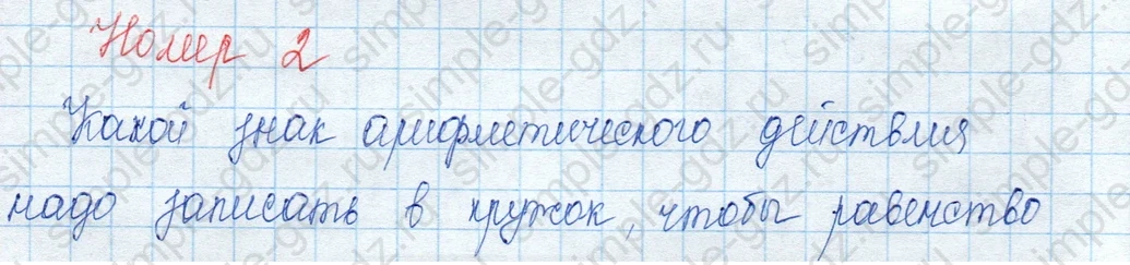 matematika class-3 Математика 3 класс учебник Моро, Бантова 1, 2 часть - 1 Часть страница 30 ответ 2
