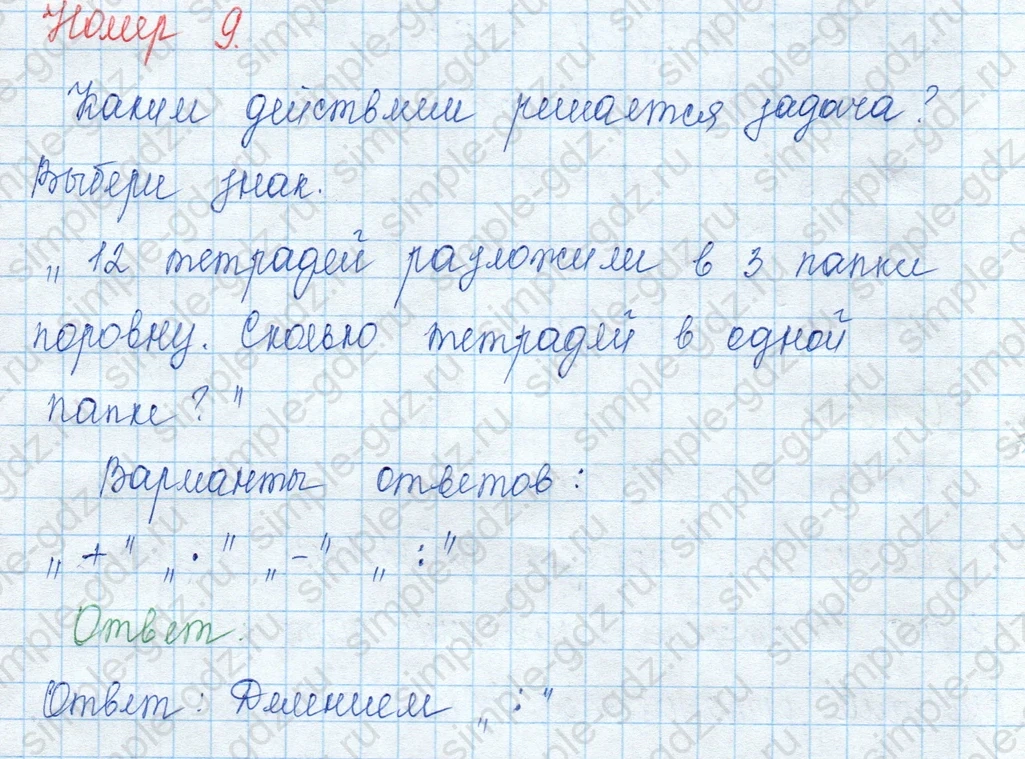 matematika class-3 Математика 3 класс учебник Моро, Бантова 1, 2 часть - 1 Часть страница 30 ответ 9