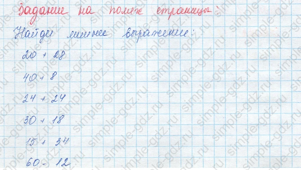 matematika class-3 Математика 3 класс учебник Моро, Бантова 1, 2 часть - 1 Часть страница 31 ответ Задание на полях страницы. Найди лишнее