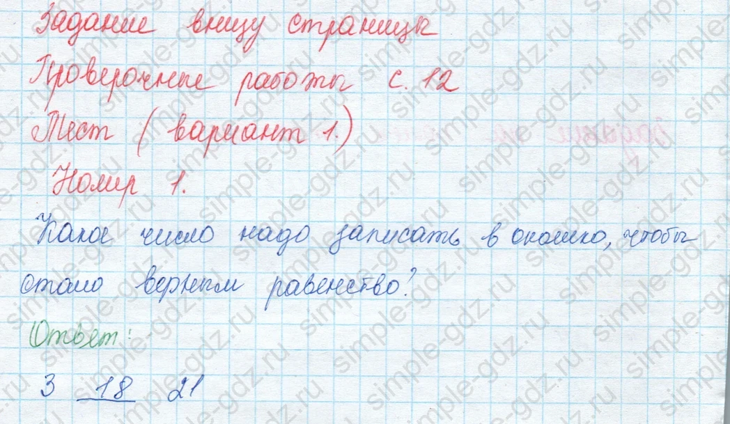 matematika class-3 Математика 3 класс учебник Моро, Бантова 1, 2 часть - 1 Часть страница 31 ответ Проверочные работы с. 12. Тест (вар. 1). Номер 1