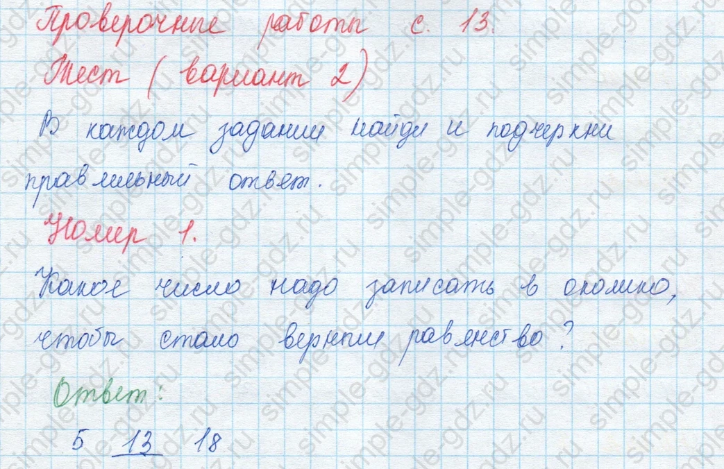 matematika class-3 Математика 3 класс учебник Моро, Бантова 1, 2 часть - 1 Часть страница 31 ответ Проверочные работы с. 13. Тест (вар. 2). Номер 1