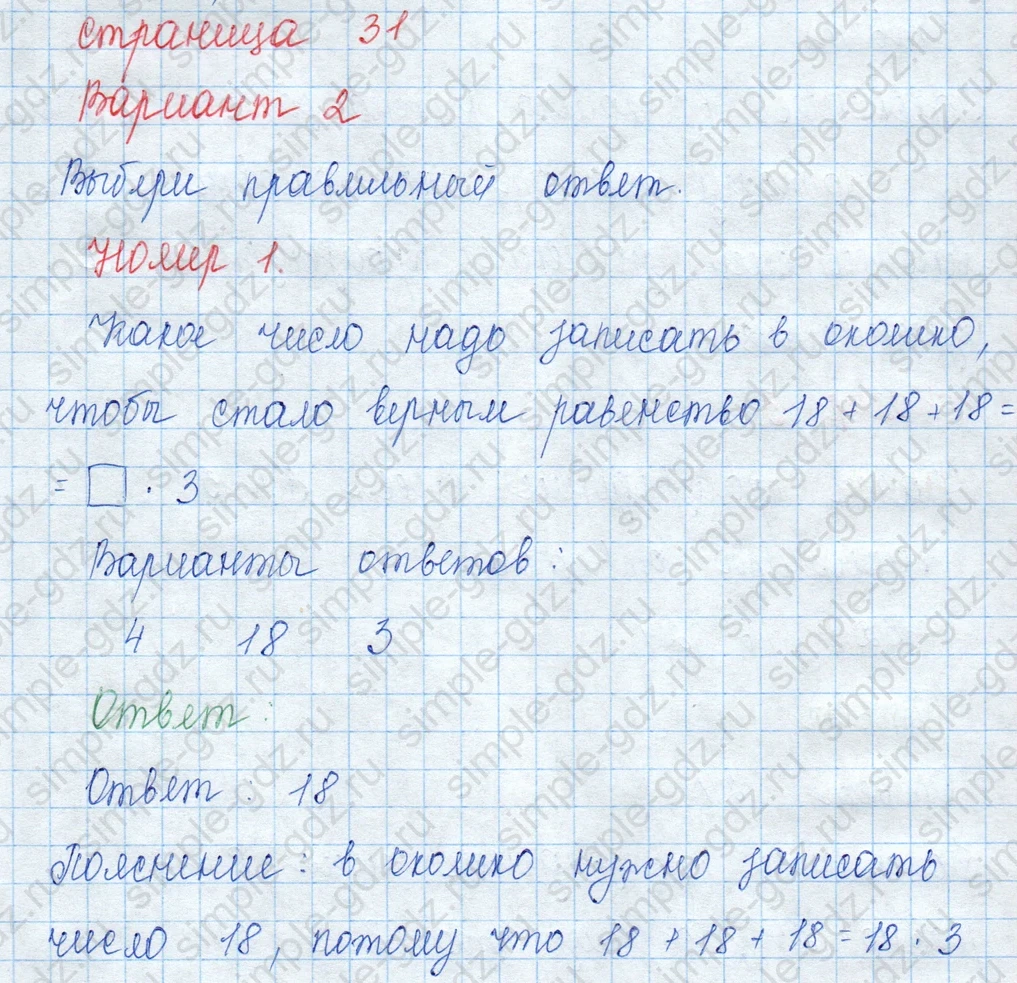 matematika class-3 Математика 3 класс учебник Моро, Бантова 1, 2 часть - 1 Часть страница 31 ответ 1