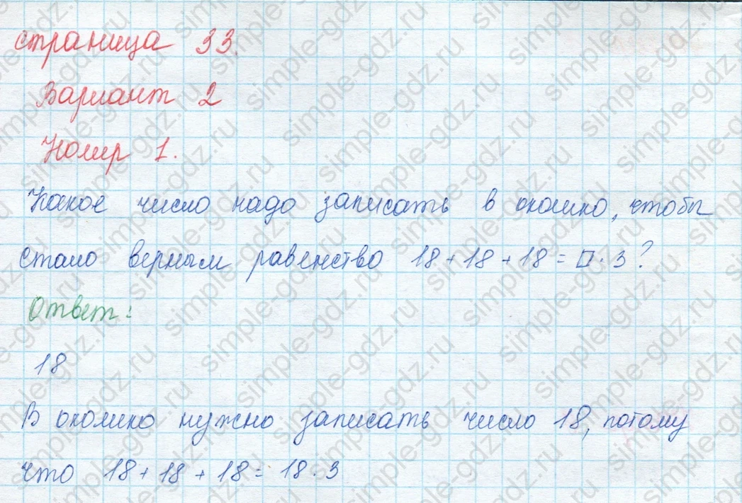 matematika class-3 Математика 3 класс учебник Моро, Бантова 1, 2 часть - 1 Часть страница 33 ответ Вариант 2. Номер 1
