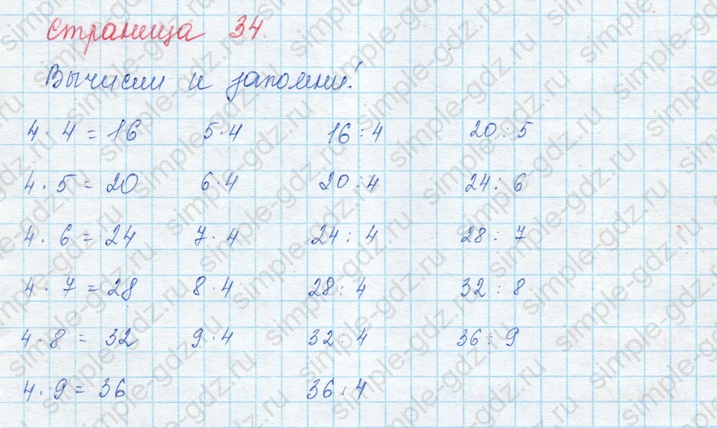 matematika class-3 Математика 3 класс учебник Моро, Бантова 1, 2 часть - 1 Часть страница 34 ответ Вычисли и заполни