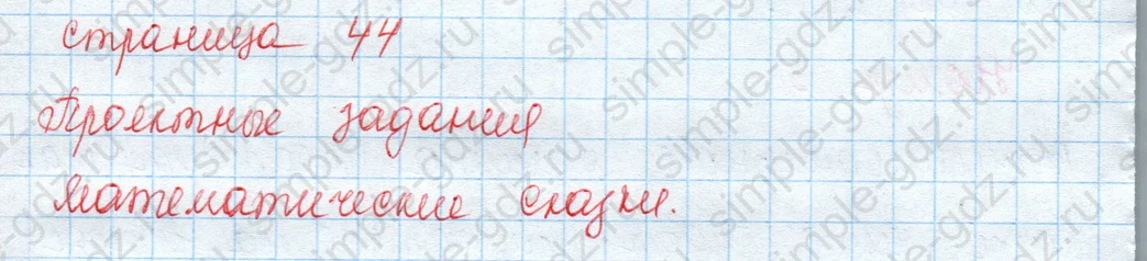 matematika class-3 Математика 3 класс учебник Моро, Бантова 1, 2 часть - 1 Часть страница 44 ответ Пректное задание