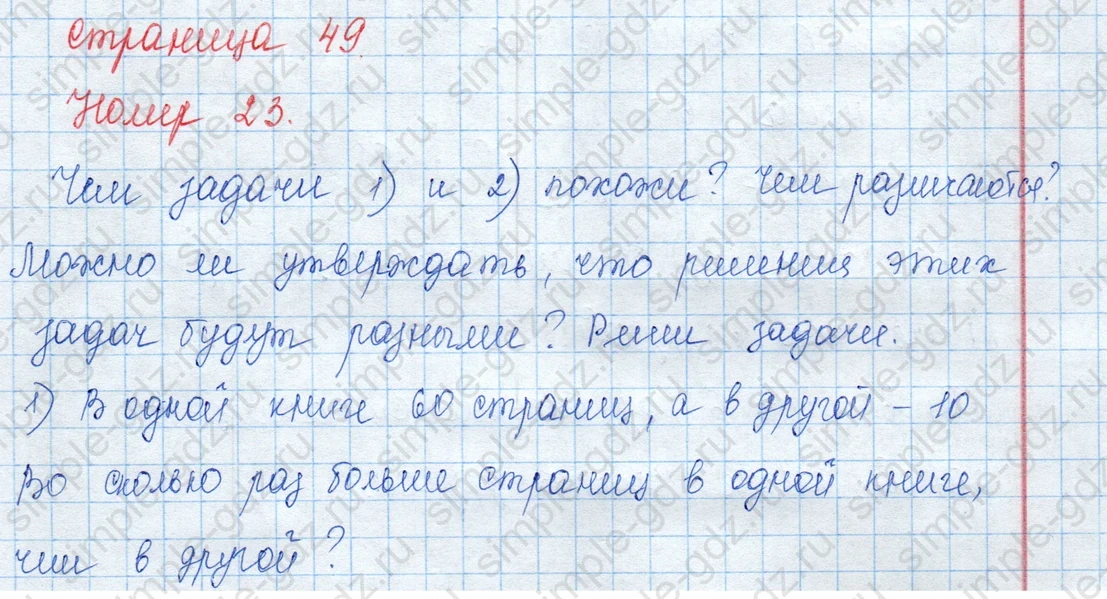 matematika class-3 Математика 3 класс учебник Моро, Бантова 1, 2 часть - 1 Часть страница 49 ответ 23