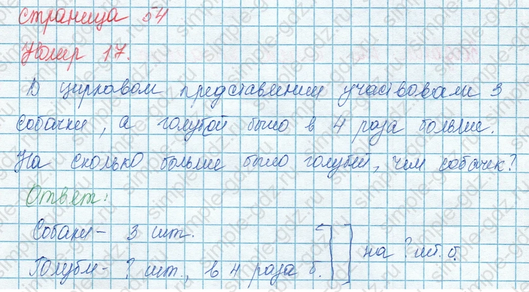 matematika class-3 Математика 3 класс учебник Моро, Бантова 1, 2 часть - 1 Часть страница 54 ответ 17