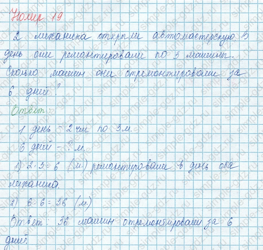 matematika class-3 Математика 3 класс учебник Моро, Бантова 1, 2 часть - 1 Часть страница 54 ответ 19