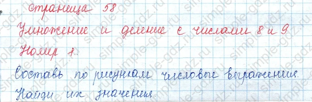 matematika class-3 Математика 3 класс учебник Моро, Бантова 1, 2 часть - 1 Часть страница 58 ответ 1