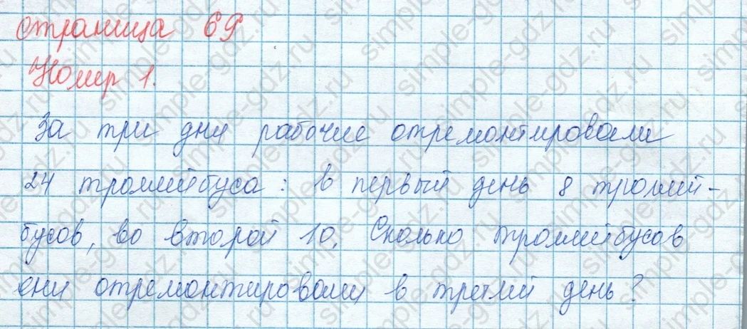matematika class-3 Математика 3 класс учебник Моро, Бантова 1, 2 часть - 1 Часть страница 69 ответ 1