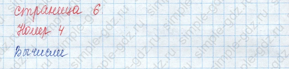 matematika class-3 Математика 3 класс учебник Моро, Бантова 1, 2 часть - 1 Часть страница 6 ответ 4