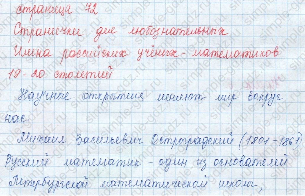 matematika class-3 Математика 3 класс учебник Моро, Бантова 1, 2 часть - 1 Часть страница 72 ответ Имена российских ученых-математиков (Страничка для любознательных)