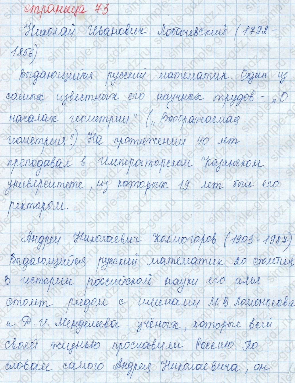 matematika class-3 Математика 3 класс учебник Моро, Бантова 1, 2 часть - 1 Часть страница 73 ответ Николай Иванович Лобачевский