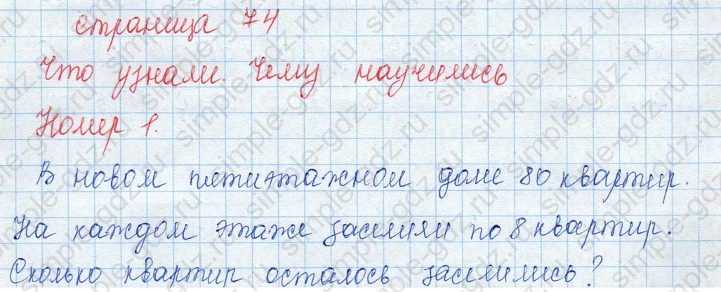 matematika class-3 Математика 3 класс учебник Моро, Бантова 1, 2 часть - 1 Часть страница 74 ответ Номер 1 (Что узнали. Чему научились)