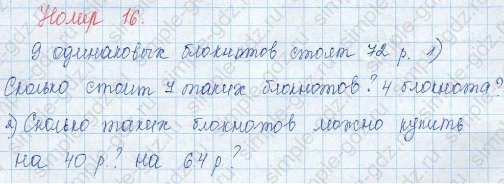 matematika class-3 Математика 3 класс учебник Моро, Бантова 1, 2 часть - 1 Часть страница 75 ответ Номер 16