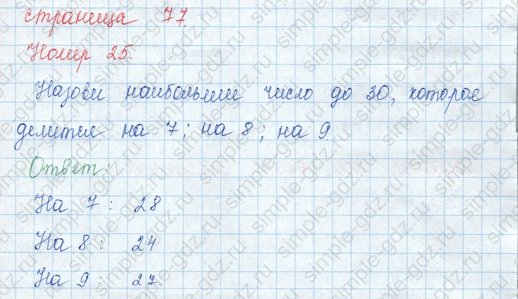 matematika class-3 Математика 3 класс учебник Моро, Бантова 1, 2 часть - 1 Часть страница 77 ответ Номер 25
