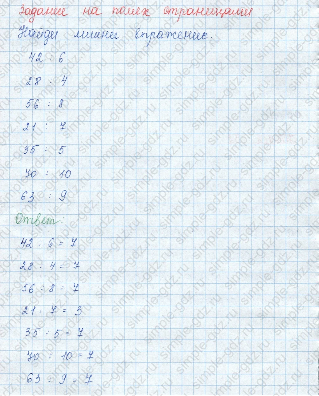 matematika class-3 Математика 3 класс учебник Моро, Бантова 1, 2 часть - 1 Часть страница 77 ответ Задание на полях страницы (Найди лишнее выражение)