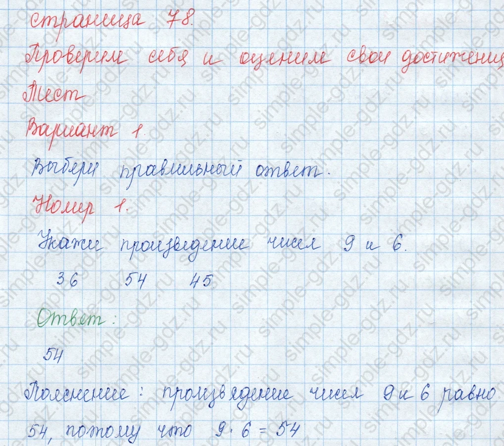 matematika class-3 Математика 3 класс учебник Моро, Бантова 1, 2 часть - 1 Часть страница 78 ответ Номер 1 (Проверим себя. Тест. Вариант 1)