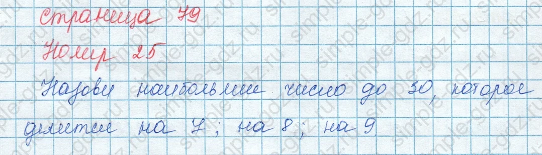 matematika class-3 Математика 3 класс учебник Моро, Бантова 1, 2 часть - 1 Часть страница 79 ответ 25