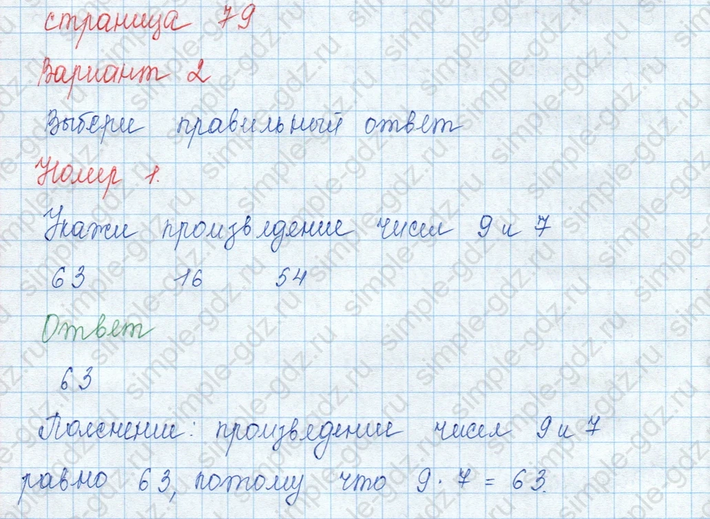 matematika class-3 Математика 3 класс учебник Моро, Бантова 1, 2 часть - 1 Часть страница 79 ответ Номер 1 (Вариант 2)
