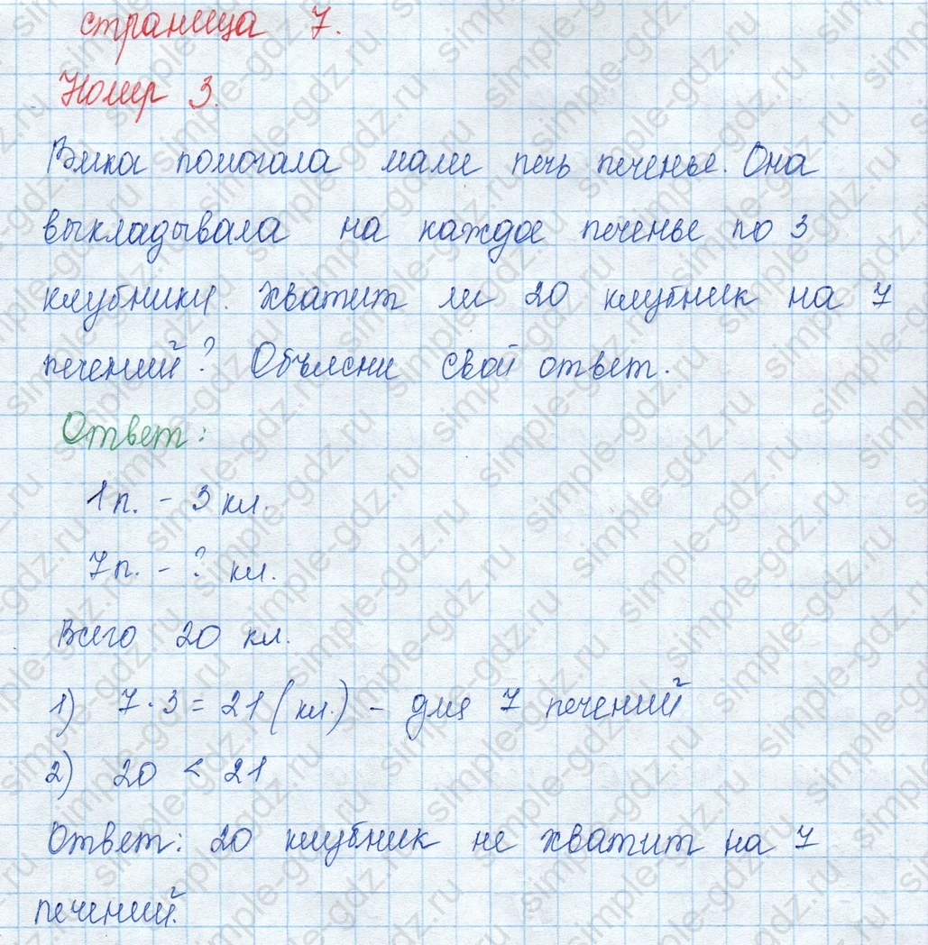 matematika class-3 Математика 3 класс учебник Моро, Бантова 1, 2 часть - 1 Часть страница 7 ответ 3