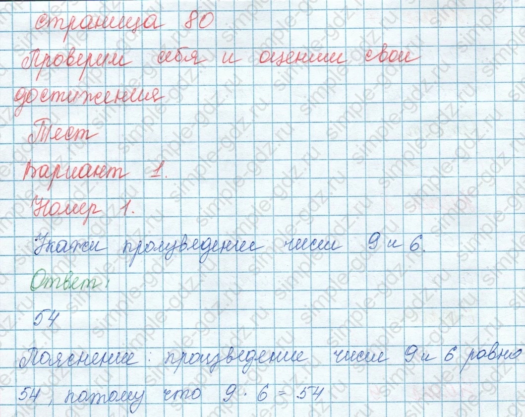 matematika class-3 Математика 3 класс учебник Моро, Бантова 1, 2 часть - 1 Часть страница 80 ответ 1
