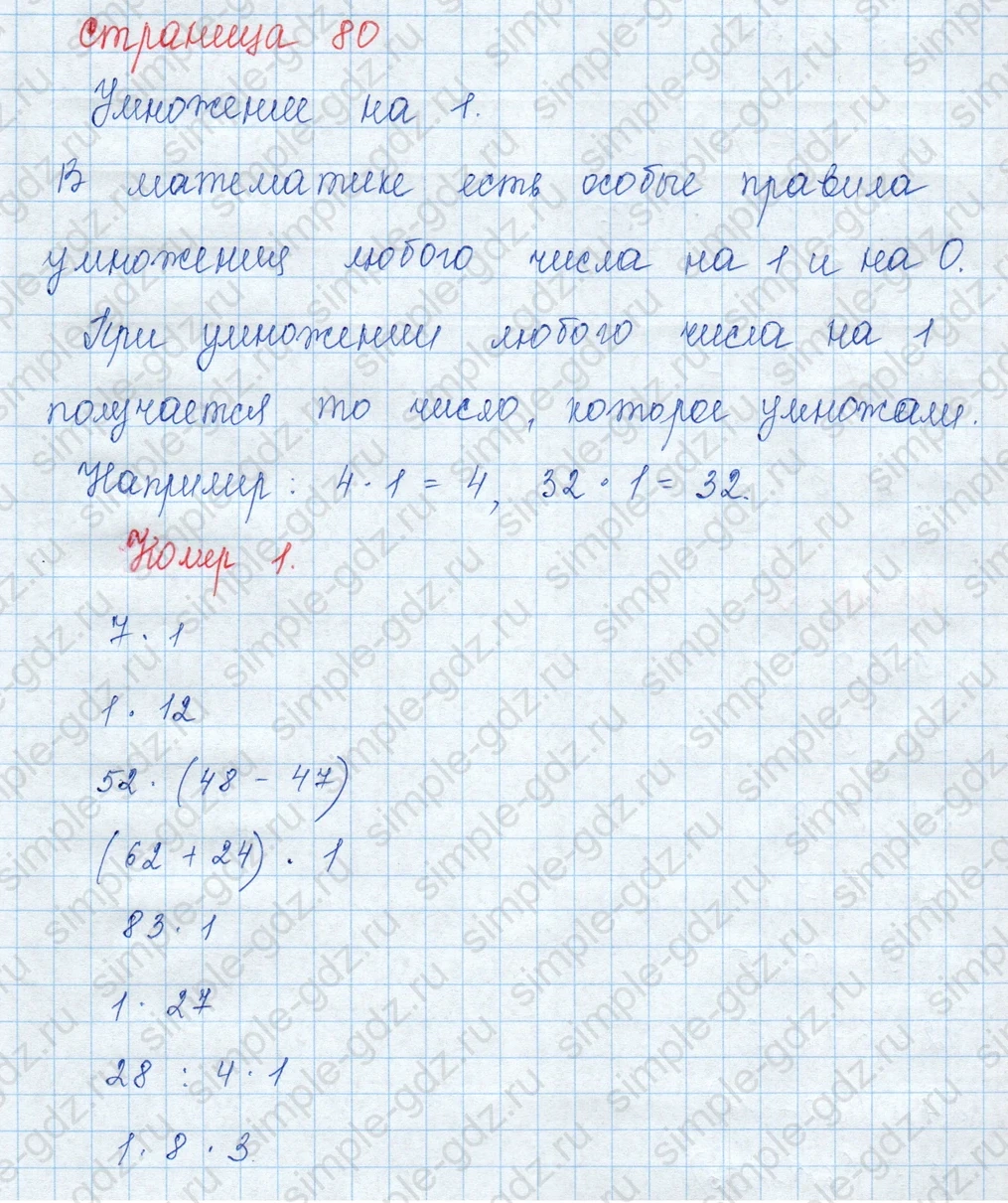 matematika class-3 Математика 3 класс учебник Моро, Бантова 1, 2 часть - 1 Часть страница 80 ответ Номер 1 (Умножение на 1)