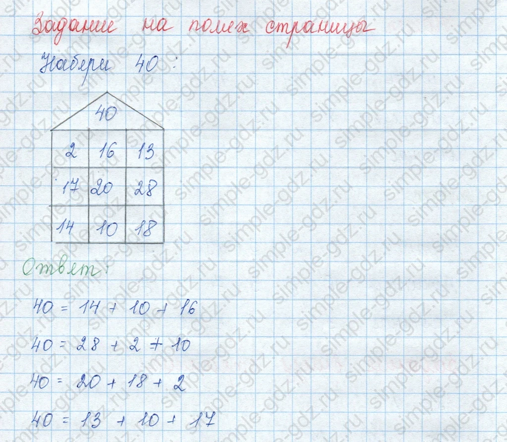 matematika class-3 Математика 3 класс учебник Моро, Бантова 1, 2 часть - 1 Часть страница 80 ответ Задание на полях страницы (Набери 40)