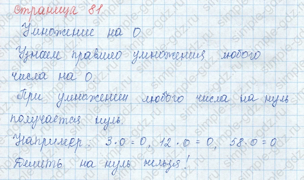 matematika class-3 Математика 3 класс учебник Моро, Бантова 1, 2 часть - 1 Часть страница 81 ответ Умножение на 0 (Правило)