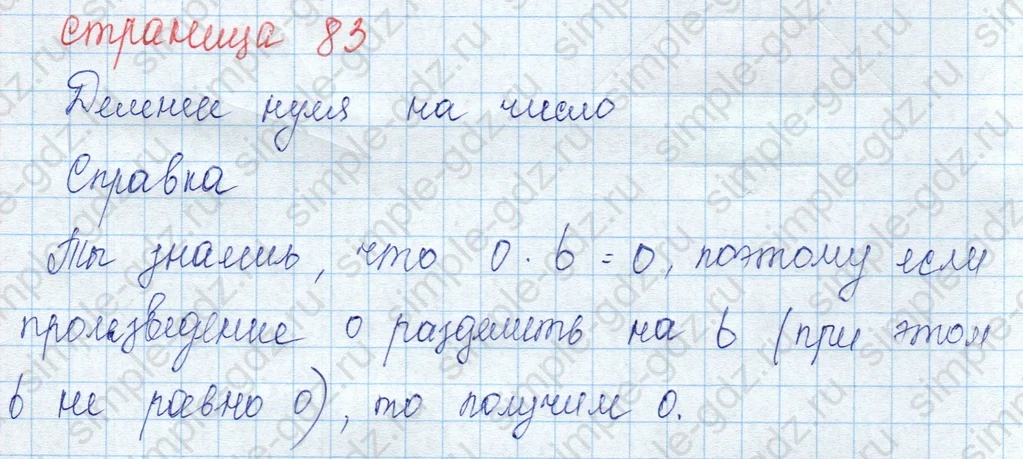 matematika class-3 Математика 3 класс учебник Моро, Бантова 1, 2 часть - 1 Часть страница 83 ответ Деление нуля на число (Справка)