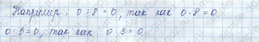 matematika class-3 Математика 3 класс учебник Моро, Бантова 1, 2 часть - 1 Часть страница 83 ответ Деление нуля на число (Справка)