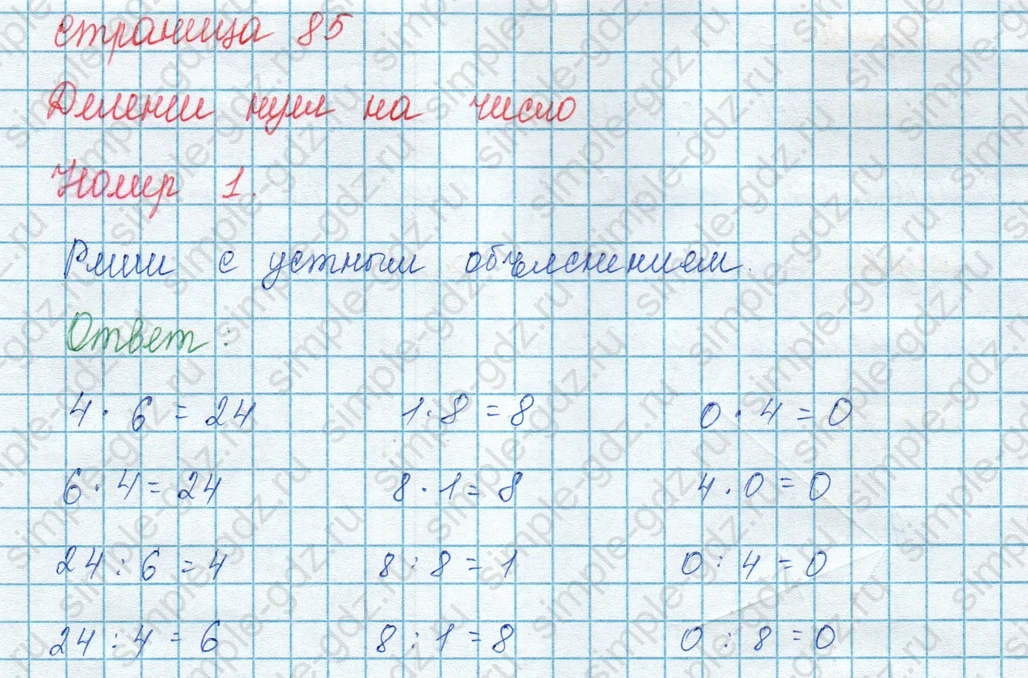 matematika class-3 Математика 3 класс учебник Моро, Бантова 1, 2 часть - 1 Часть страница 85 ответ 1