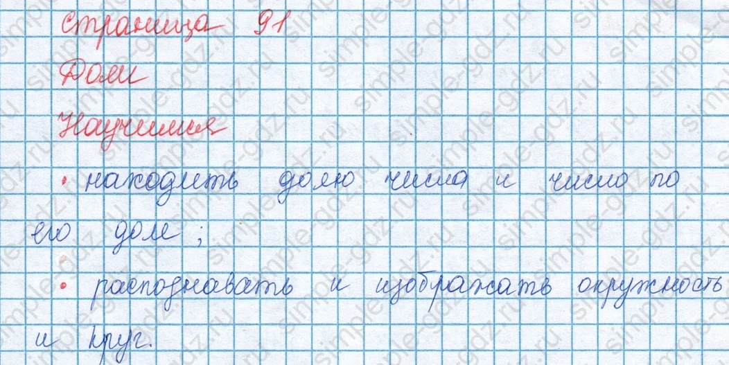 matematika class-3 Математика 3 класс учебник Моро, Бантова 1, 2 часть - 1 Часть страница 91 ответ Что узнали. Чему научились.
