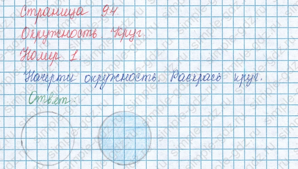 matematika class-3 Математика 3 класс учебник Моро, Бантова 1, 2 часть - 1 Часть страница 94 ответ Окружность. Круг. Номер 1.