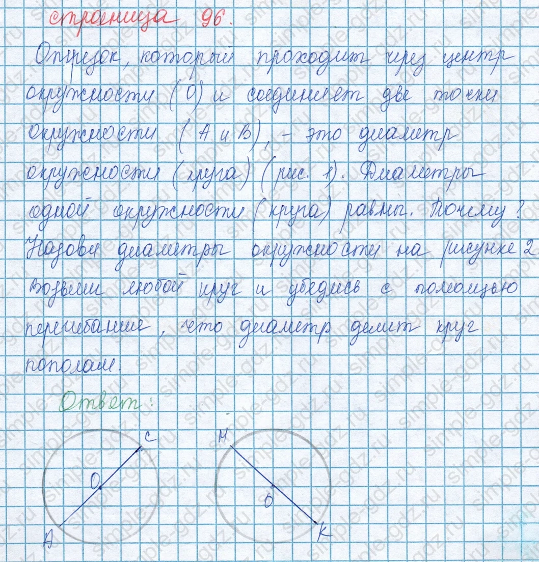 matematika class-3 Математика 3 класс учебник Моро, Бантова 1, 2 часть - 1 Часть страница 96 ответ Диаметр окружности