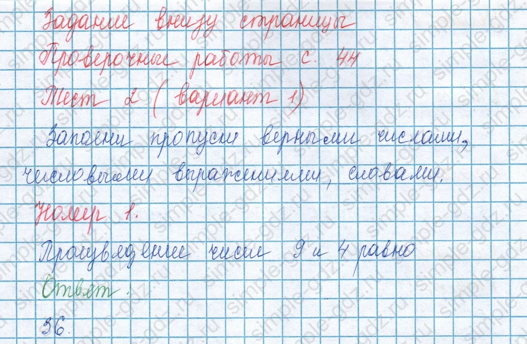 matematika class-3 Математика 3 класс учебник Моро, Бантова 1, 2 часть - 1 Часть страница 97 ответ Задание внизу страницы. Проверочные работы с. 44 Тест 2 (вариант 1) номер 1.