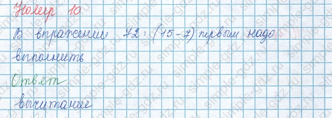 matematika class-3 Математика 3 класс учебник Моро, Бантова 1, 2 часть - 1 Часть страница 97 ответ Номер 10 (вариант 2)